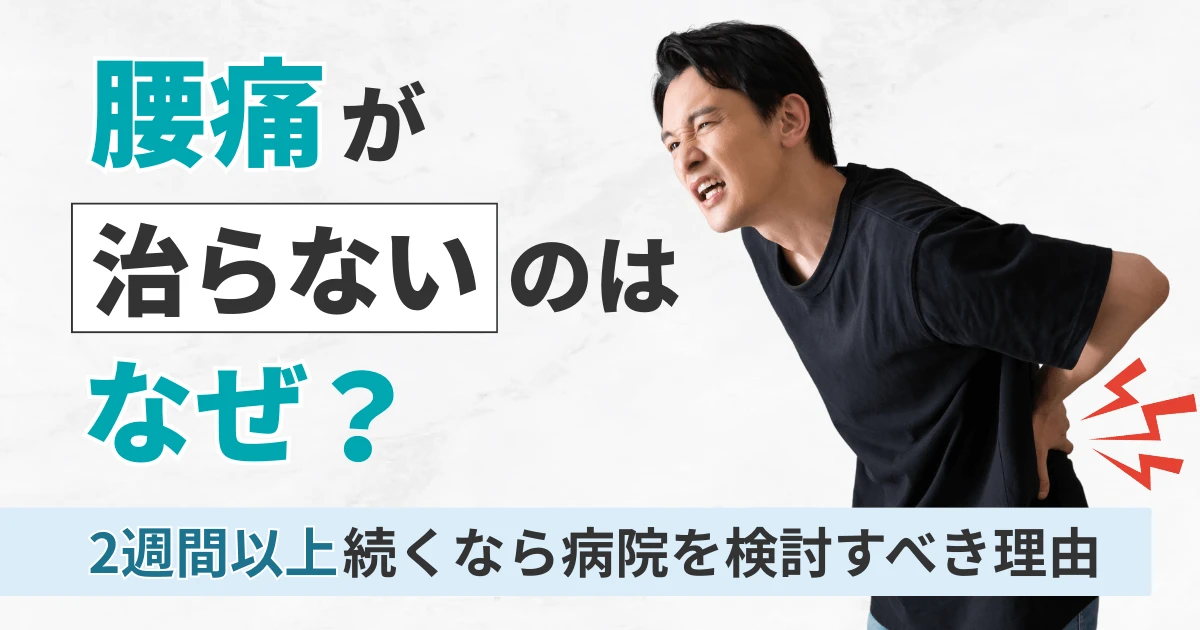 腰痛が治らないのはなぜ？2週間以上続くなら病院を検討すべき理由