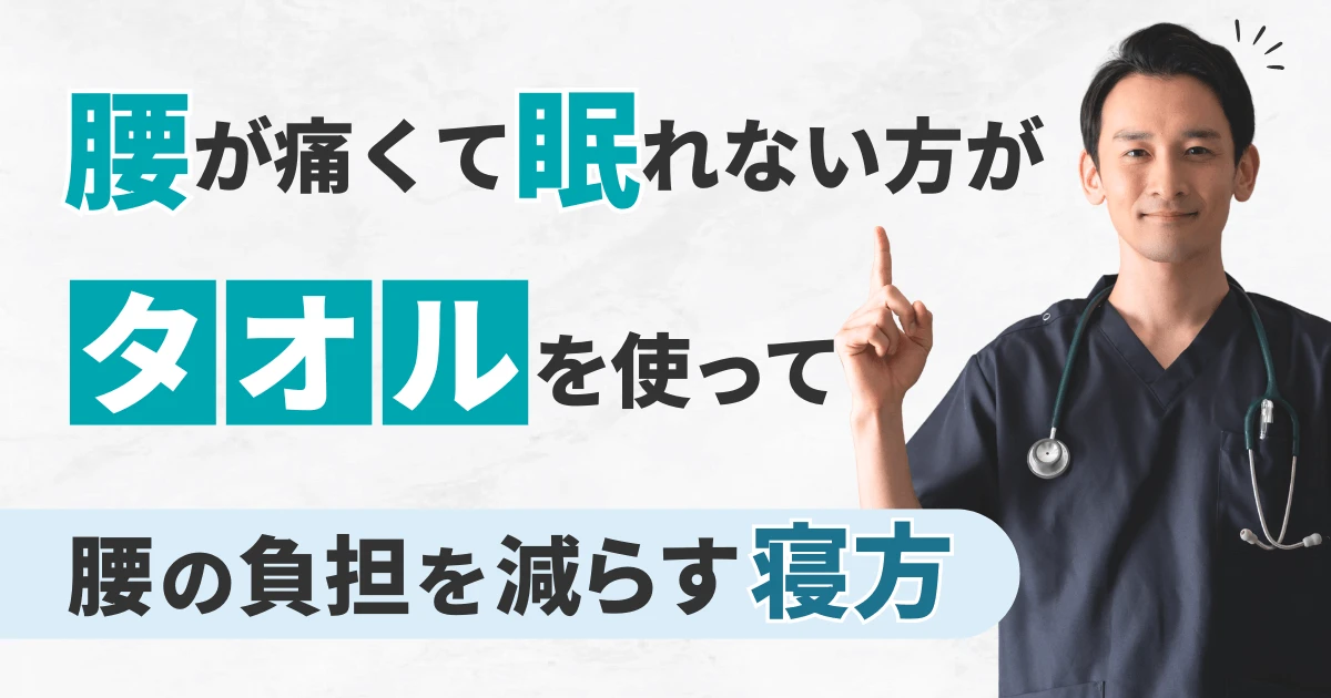 腰が痛くて眠れない方がタオルを使って腰の負担を減らす寝方