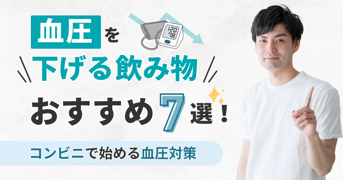 血圧を下げる飲み物おすすめ7選!コンビニで始める血圧対策
