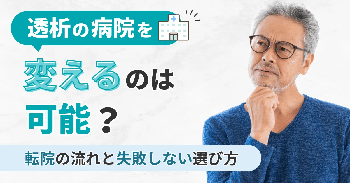 透析の病院を変えるのは可能？転院の流れと失敗しない選び方