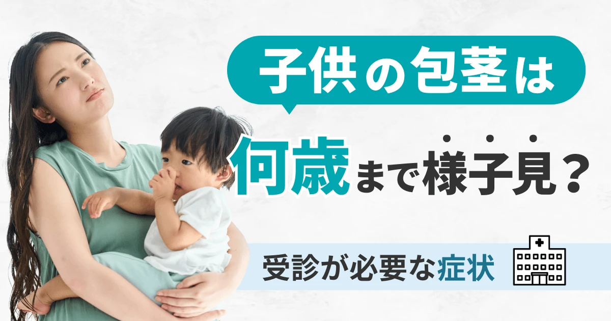子供の包茎は何歳まで様子見？受診が必要な症状