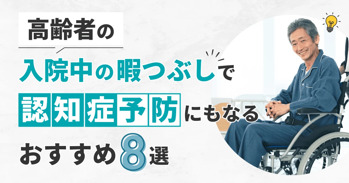高齢者の入院中の暇つぶしで認知症予防にもなるおすすめ8選