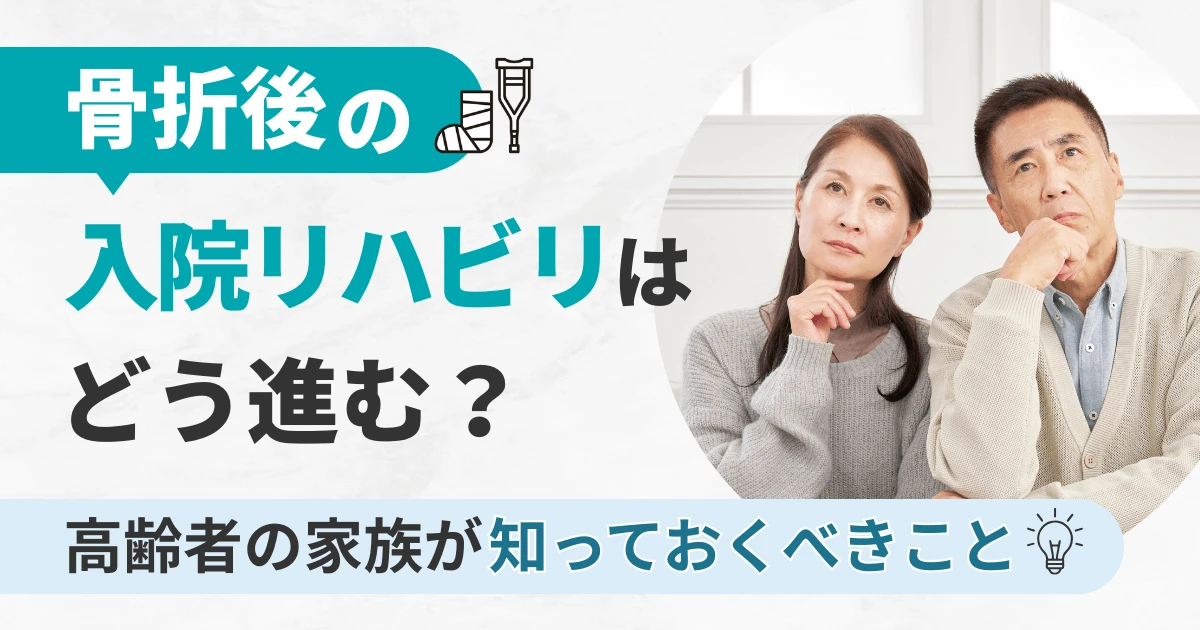 骨折後の入院リハビリはどう進む？高齢者の家族が知っておくべきこと
