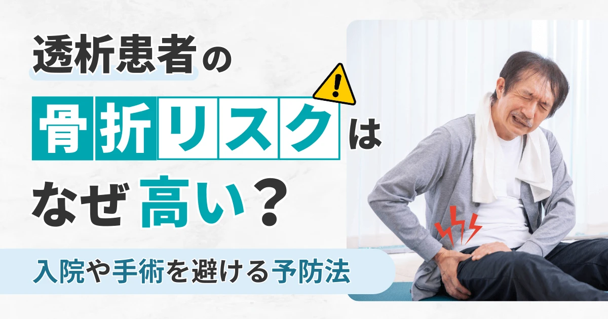 透析患者の骨折リスクはなぜ高い？入院や手術を避ける予防法
