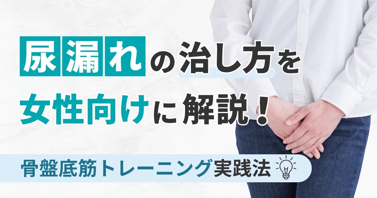 尿漏れの治し方を女性向けに解説！骨盤底筋トレーニング実践法