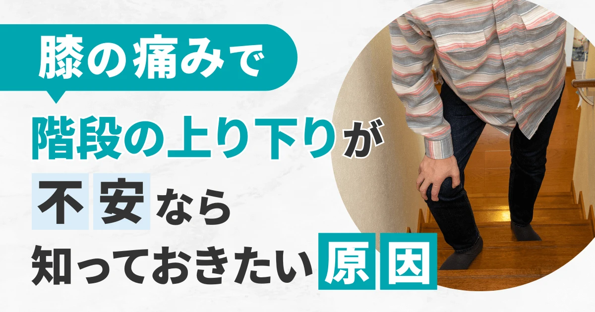 膝の痛みで階段の上り下りが不安なら知っておきたい原因