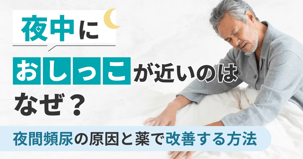 夜中におしっこが近いのはなぜ?夜間頻尿の原因と薬で改善する方法