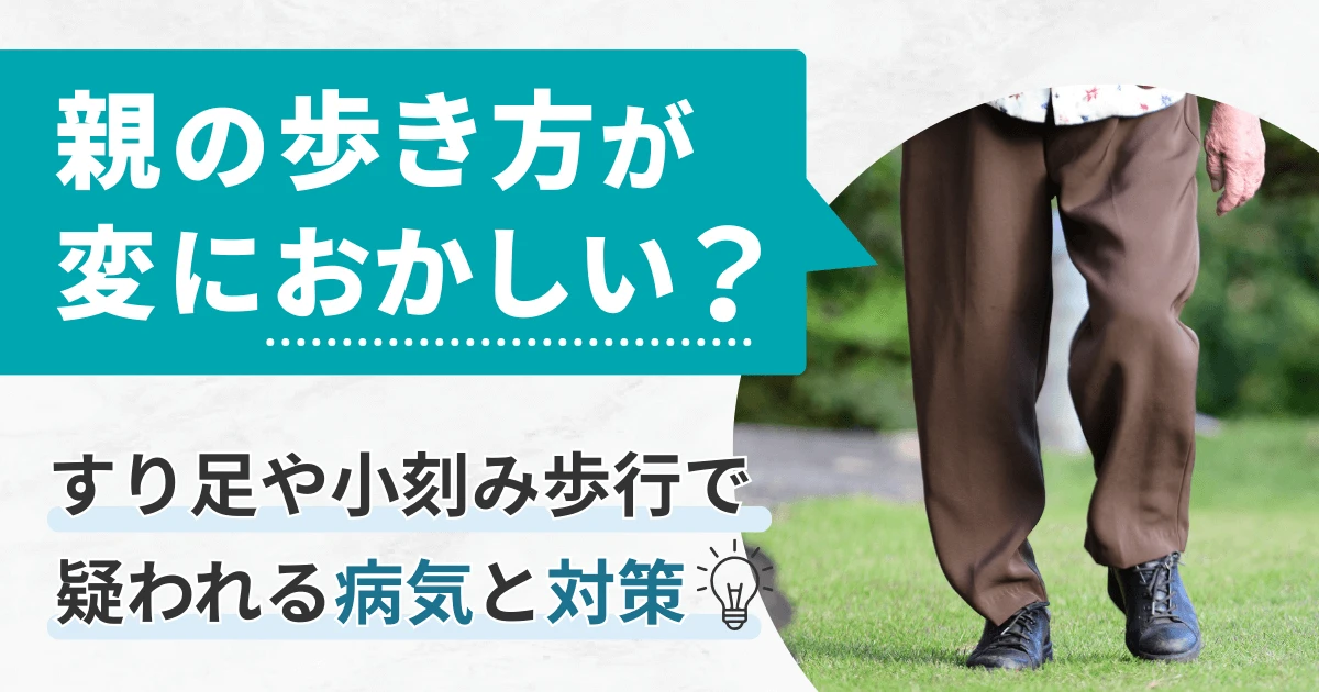 親の歩き方が変におかしい？すり足や小刻み歩行で疑われる病気と対策