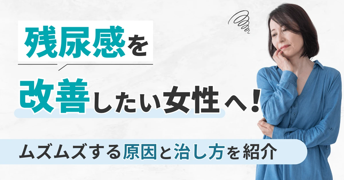 残尿感を改善したい女性へ!ムズムズする原因と治し方を紹介