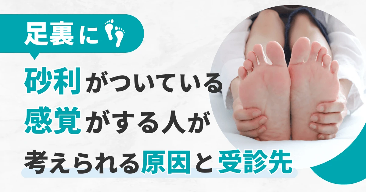 足裏に砂利がついている感覚がする人が考えられる原因と受診先