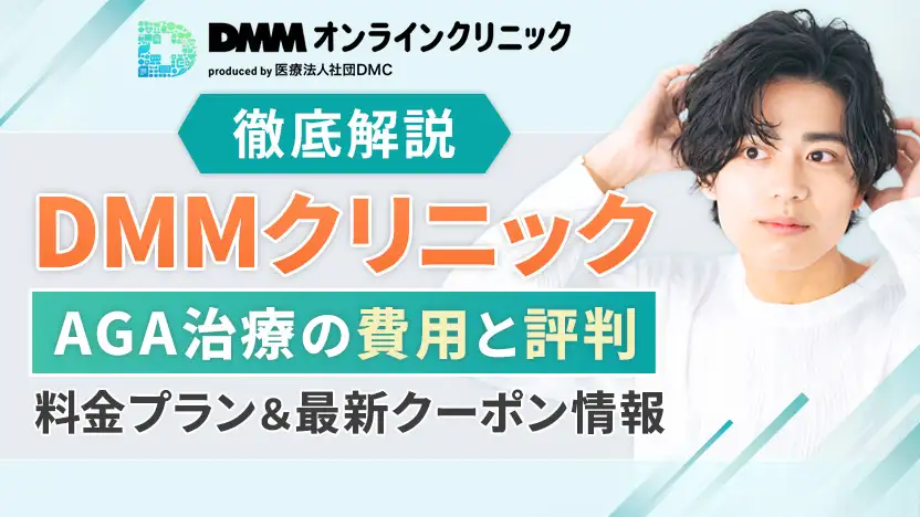 DMMのAGAの評判と料金プランを解説！薬の選び方や申し込みの注意点も紹介