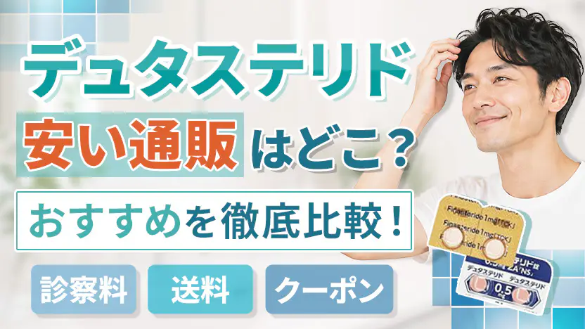 デュタステリド通販で安いのはどこ？料金相場と失敗しない選び方