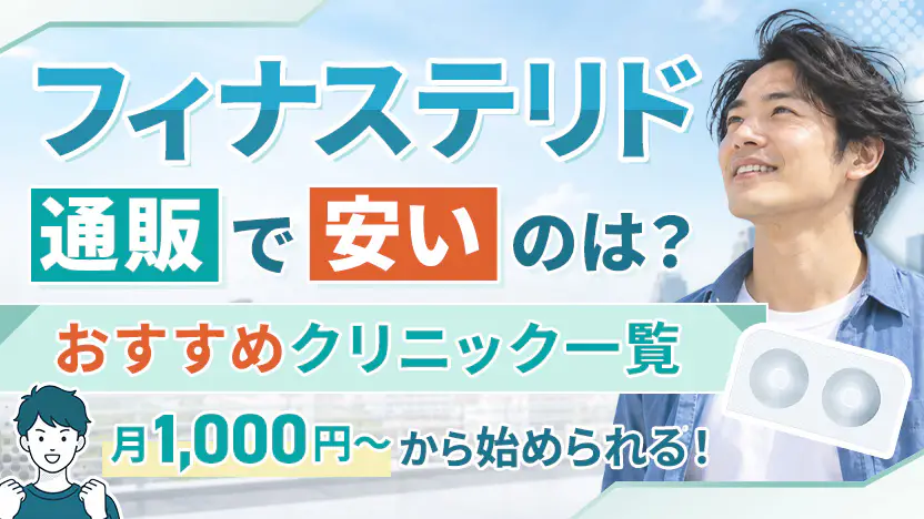 フィナステリド通販おすすめ6院！服用者100名調査で安い院を比較