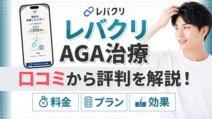 レバクリのAGA治療の評判を徹底解説！口コミや料金プランも紹介