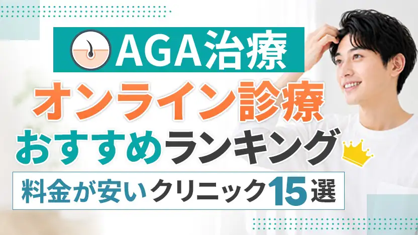 AGAオンライン診療おすすめランキング15院【2026年】薄毛治療の料金が安いクリニック