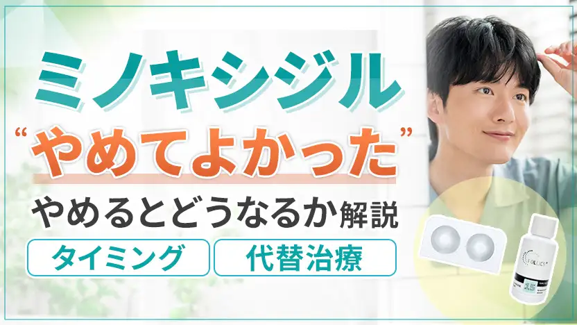 ミノキシジルをやめてよかった人の5つの共通点！やめた後のリスクと切り替えられる治療法も解説