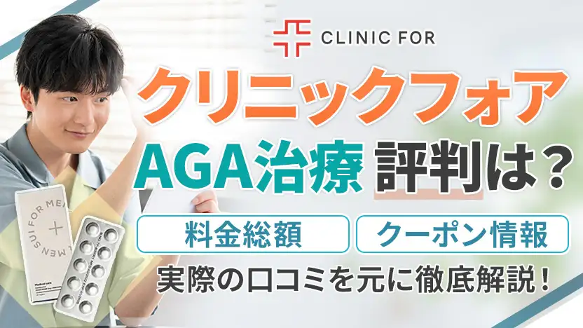 クリニックフォアのAGA治療の評判！料金と2年目以降の総額も紹介