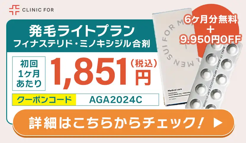 クリニックフォアの発毛ライトプラン合剤はクーポンで初回1ヶ月あたり1,851円