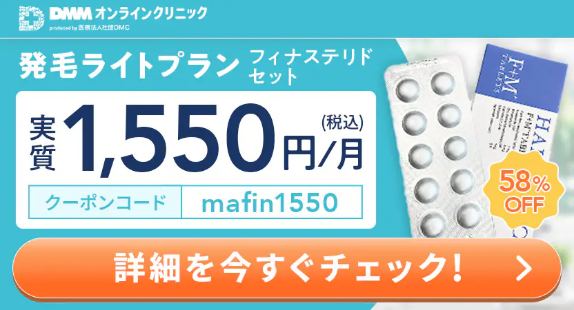 DMMクリニックのフィナステリドAGA治療最新クーポンコード