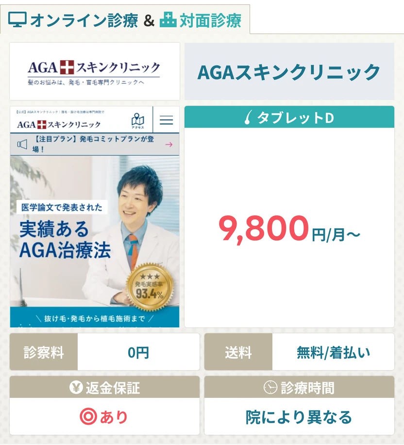 AGAスキンクリニック