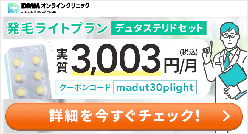 DMMクリニックのデュタステリドセット最新クーポンコード