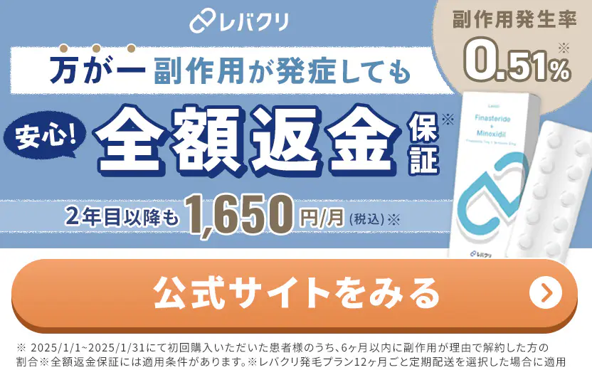 レバクリのAGA治療は診察料0円のオンライン診療