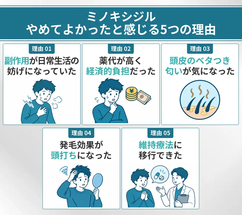 ミノキシジルをやめてよかったと感じる5つの理由