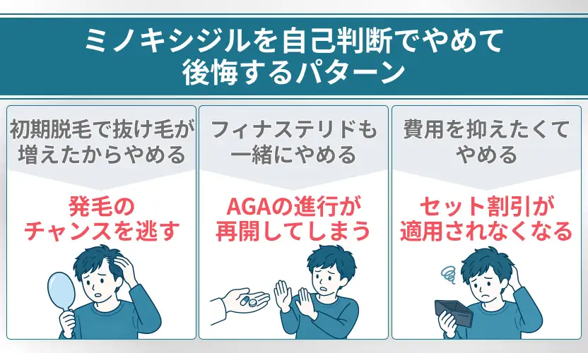 ミノキシジルをやめて後悔する失敗パターン