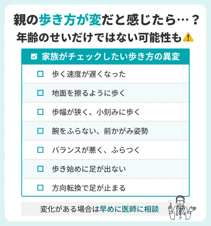 親の歩き方が変だと感じたら年齢のせいと見過ごさないで