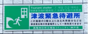 津波緊急待避所
