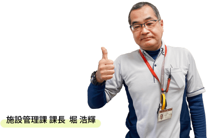 施設管理課 課長 堀 浩輝