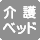 介護ベッド 無し
