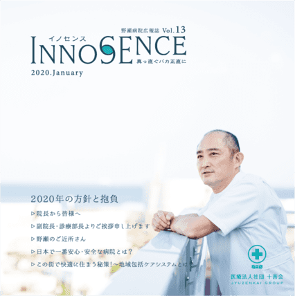 野瀬病院広報誌イノセンスvol.13