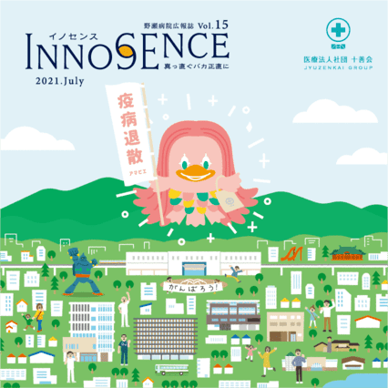 野瀬病院広報誌イノセンスvol.15