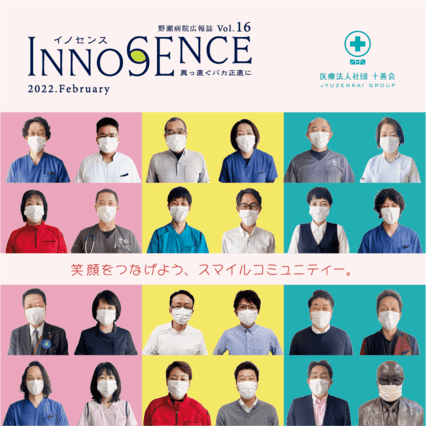 野瀬病院広報誌イノセンスvol.16