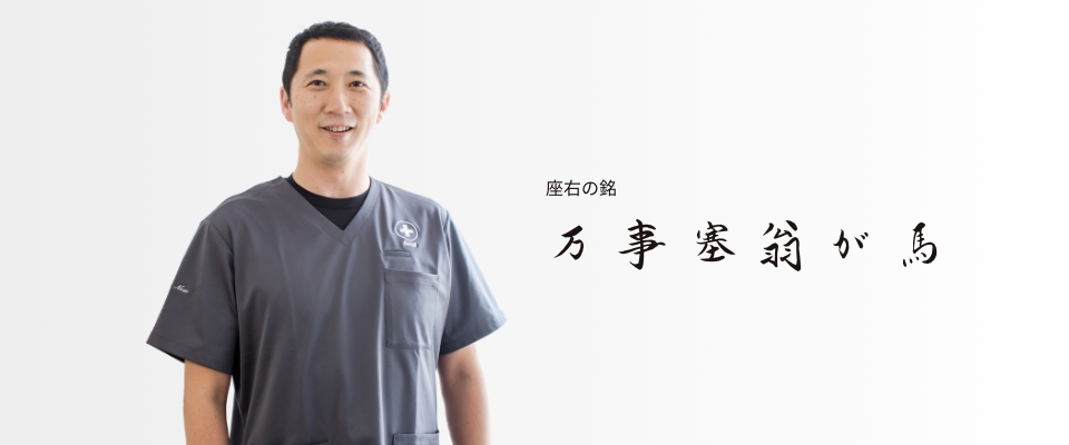 病院長 座右の銘 万事塞翁が馬
