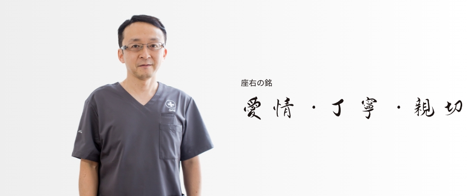 副院長 座右の銘 愛情・丁寧・親切