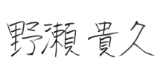野瀬貴久