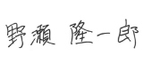 野瀬隆一郎