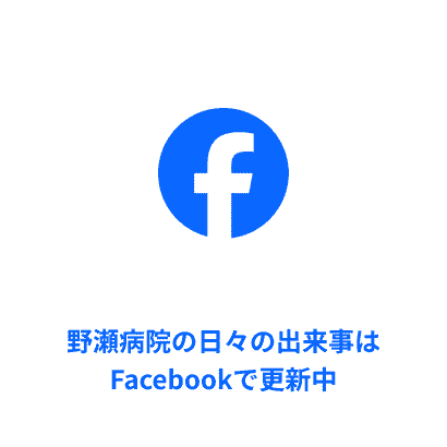 野瀬病院 公式Facebook