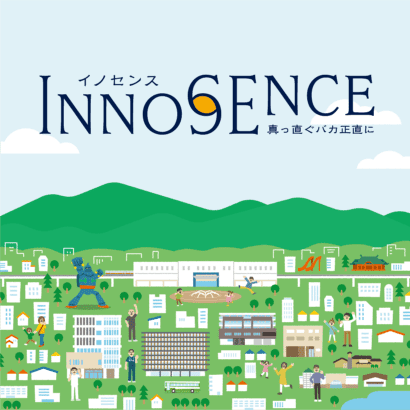 野瀬病院の広報誌「イノセンス」