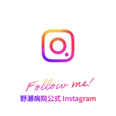 野瀬病院 公式Instagram