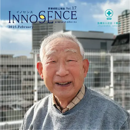 野瀬病院広報誌イノセンスvol.17