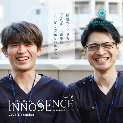 野瀬病院広報誌イノセンスvol.18